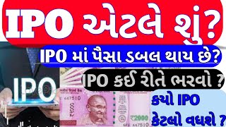 IPO એટલે શું?/what is IPO? લોકો IPO માંથી પૈસા ડબલ કઇ રીતે કરે છે?IPO કઈ રીતે ભરવો?