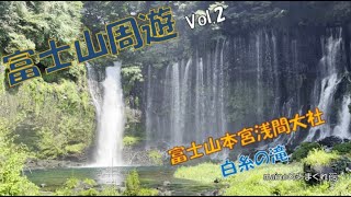 富士山周遊Vol 2 　富士山本宮浅間大社＆白糸の滝