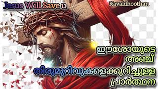 ഈശോയുടെ അഞ്ച്  തിരുമുറിവുകളെ കുറിച്ചുള്ള ശക്തമായ പ്രാർത്ഥന. ഇത് നിന്റെ കുടുംബത്തിന് അനുഗ്രഹമകും