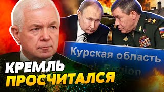 Путин отдал СРОЧНЫЙ ПРИКАЗ ГЕРАСИМОВУ! На Курск НАПЛЕВАЛИ! РФ уже НЕ ВЕРНЕТ Курщину? — Маломуж