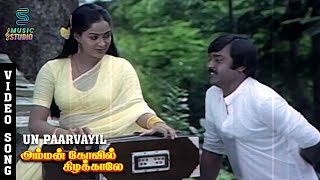 Un Paarvayil Video Song - Amman Kovil Kizhakale | Vijayakanth | Radha | Ilaiyaraaja | Music Studio