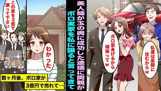 【漫画】美人姉が玉の輿結婚した途端に両親が私にボロボロの実家を譲ると言ってきた…数ヶ月後、御曹司たちがボロ家を３億円で買いたいと言ってきて、結婚が破談になった姉と両親がのこのこと現れ・・・