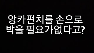 [제품소개]앙카펀치 힘들게 망치로 때리지마세요