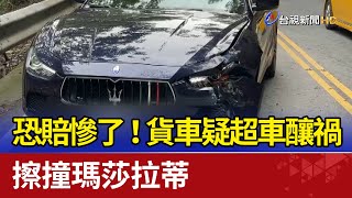 恐賠慘了!貨車疑超車釀禍擦撞瑪莎拉蒂