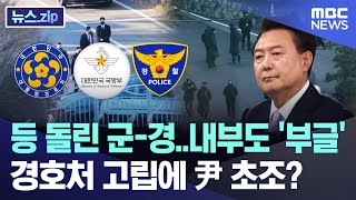 등 돌린 군-경..내부도 '부글' 경호처 고립에 尹 초조? [뉴스.zip/MBC뉴스]