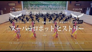 スーパーロボット・ヒストリー/埼玉県警察音楽隊・カラーガード隊　※マジンガーＺ/翔べ！ガンダム/残酷な天使のテーゼ