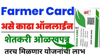 Farmer id online Application | Farmer id card maharashtra | Farmer id card registration | Farmer id