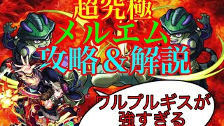 【モンスト】HUNTER×HUNTERコラボ超究極メルエム攻略！