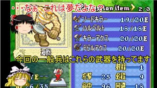 【ファイアーエムブレム　烈火の剣】　ゆっくり実況　ヘクトル編11