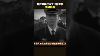 助習｢政治建軍｣的前任軍委政治工作部主任張陽，嚴重違反政治紀律｜ #百年真相