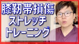 【靭帯損傷　膝】膝の靭帯損傷後のストレッチ・トレーニング