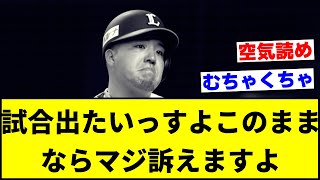 山川さん｢試合出たいっすよ このままならマジ訴えますよ｣とぼやく･･･。【なんJ反応】