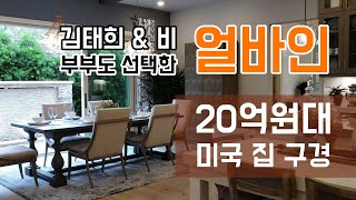 미국 집 오픈하우스 투어, 캘리포니아 얼바인(Irvine)