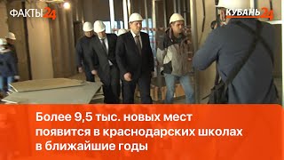 Более 9,5 тыс. новых мест появится в краснодарских школах в ближайшие годы