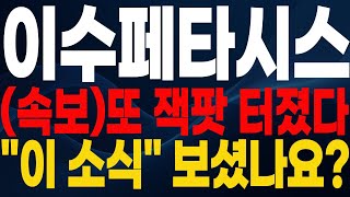 [이수페타시스 주가전망]🔴속보🔴또 잭팟 터졌다! \