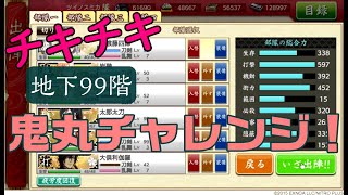 チキチキ地下99階、鬼丸チャレンジ！ 20221207 とうらぶ実況極【刀剣乱舞】