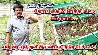 நவீன முறையில் தோட்டத்தில பாத்தி கட்டி பாருங்க | மதுரை முத்து Home Tour #maduraimuthu #horticulture