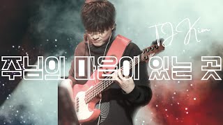 주님의 마음이 있는 곳 bass