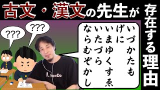 【ひろゆき】どんなにディスっても今後も古文・漢文を学ばなければならない日本の仕組み【切り抜き】