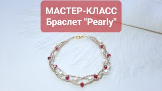 Мастер-класс | Плетём супер красивый браслет из бисера, жемчуга и хрустальных бусин 💫