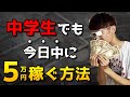 中学生が今日中に5万円お金を稼ぐ方法【ラッキーマイン】【あべむつき】