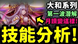 聖TS 神魔之塔➙大和第一波潛解➲技能分析!