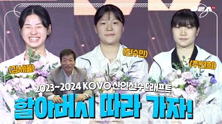 [알코더] 따끈따끈 막내즈 모두 모여! 할아버지 따라 가자! | 23-24 KOVO 신인선수 드래프트