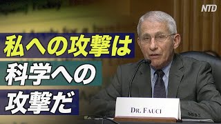 〈字幕版〉ファウチ氏「 私への攻撃は科学への攻撃だ」