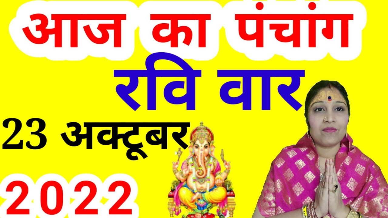 Aaj Ka Panchang 23 October 2022 पंचांग आज की तिथि |शुभ मुहूर्त |राहु ...