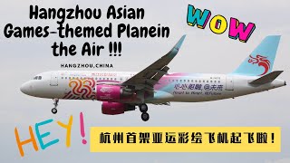 杭州首架亚运彩绘飞机起飞！找找看有几种亚运元素？丨Hangzhou Asian Games-themed Plane in the Air!