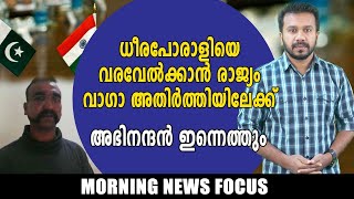 വിംഗ് കമാൻഡർ അഭിനന്ദന്  സ്വാഗതം Morning News Focus| Oneindia Malayalam