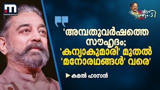 'അമ്പതുവർഷത്തെ സൗഹൃദം; 'കന്യാകുമാരി' മുതൽ 'മനോരഥങ്ങൾ' വരെ' | MT Vasudevan Nair | Kamal Haasan