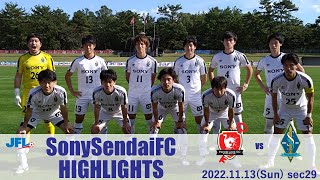 第24回　JFL第29節　ソニー仙台FC vs ホンダロックSC戦　ハイライト