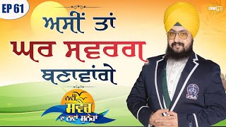 ਅਸੀ ਤਾਂ ਘਰ ਸਵਰਗ ਬਣਾਵਾਂਗੇ | ਨਵੀਂ ਸਵੇਰ ਦਾ ਨਵਾਂ ਸੁਨੇਹਾ | Episode 61 | Dhadrianwale