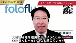 第24回Japan Venture Awards(JVA)　受賞者インタビュー　経済産業大臣賞　【フォロフライ株式会社 小間氏】