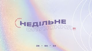 Недільне служіння / 28.04.24 / церква \