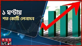 সপ্তাহের শেষ দিনে ডিএসই ৩ সূচকই ঊর্ধ্বমুখী | Capital Market | DSE | Stock Market | SomoyTV