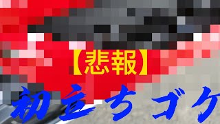 【悲報】納車後初立ちゴケ…