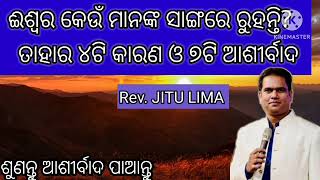 ବାସ୍ତବ ରେ ଈଶ୍ୱର କେଉଁ ମାନଙ୍କ ସଙ୍ଗରେ ରୁହନ୍ତି?ତାହାର ୪ ଗୋଟି କାରଣ//Rev.Jitu Lima