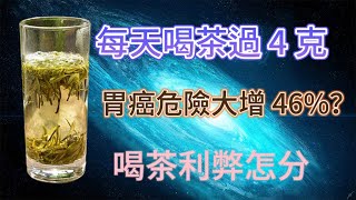 北大研究錶明：每天喝茶過 4 克，胃癌危險大增 46%？喝茶利弊怎分？