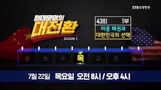 현대문명의 대전환 시즌2 43회 1부 예고ㅣ미중패권과 대한민국의 선택ㅣ7월 22일(목) 오전 8시 오후4시