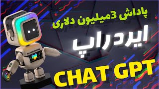 پاداش 3 میلیون دلاری ربات Chatgpt برای همه ،، ربات کلیکی | ایردراپ جدید