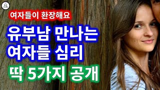 유부남 만나는 여자 심리 5가지 (공통점)