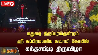 🔴LIVE : மதுரை திருப்பரங்குன்றம் ஸ்ரீ சுப்பிரமணிய சுவாமி கோயில் கந்தசஷ்டி திருவிழா | Madurai