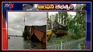 ఆంఫన్ తుఫాన్ బీభత్సం: Cyclone Amphan Latest Updates | West Bengal | TV5 News