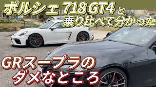 【最新】ポルシェ718ケイマンGT4と乗り比べて分かった！GRスープラのダメなところ！/Comparing GR Supra! with the Porsche 718 Cayman GT4!