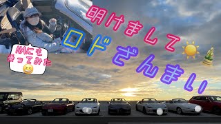 元旦【初日の出】人生初の初日の出はロードスター'sで盛大に☆オーナーさん達の【愛車紹介】とNA試乗しちゃうぞー♪