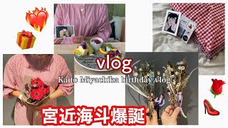 【vlog】宮近海斗birthday当日の過ごし方 | TravisJapan | 本人不在の誕生日会