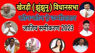 खेतड़ी विधानसभा इतिहास || जातीय समीकरण 2023 || संभावित उम्मीदवार ||History Of Khetri Vidhansabha