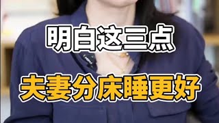 明白这三点，夫妻分床睡更好 #情感 #婚姻